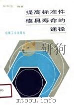 提高标准件模具寿命的途径（1991 PDF版）