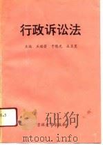 行政诉讼法（1991 PDF版）