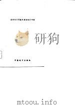 基本建设统计及管理学习资料（1982 PDF版）
