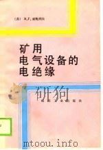 矿用电气设备的电绝缘（1989 PDF版）