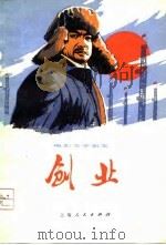 电影文学剧本  创业（1976年12月第1版 PDF版）