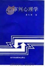 审判心理学（1989 PDF版）
