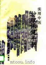 实用中医护理保健手册（1994 PDF版）