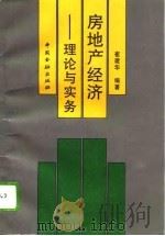 房地产经济  理论与实务（1995 PDF版）