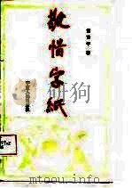 敬惜字纸 1986 PDF电子版封面 10157·255 黄苗子著