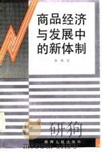 商品经济与发展中的新体制（1989 PDF版）