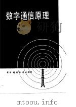 数字通信原理（1990 PDF版）