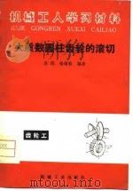 机械工学习材料  大质数圆柱齿轮子的滚切（1981 PDF版）