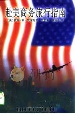 赴美商务旅行指南（1995 PDF版）