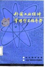 外国工业经济管理学习指导书（1987 PDF版）