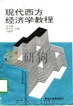 现代西方经济学教程（1996 PDF版）