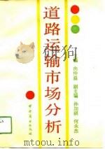 道路运输市场分析（1991 PDF版）
