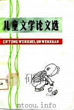 儿童文学论文选（1987 PDF版）