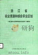 浙江省农业资源和综合农业区划（1990 PDF版）