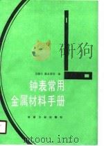 钟表常用金属材料手册（1988 PDF版）