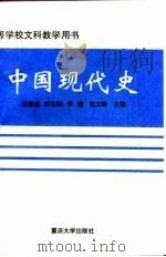 中国现代史（1996 PDF版）