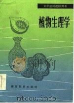 植物生理学（1985 PDF版）