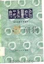 棉花质量检验（1981 PDF版）