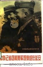 中外记者团和美军观察组在延安（1995 PDF版）