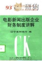 电影 新闻出版企业财务制度讲解 1996 PDF电子版封面 7205026598 辽宁省财政厅编