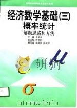 经济数学基础  3  概率统计  解题思路和方法（1998 PDF版）