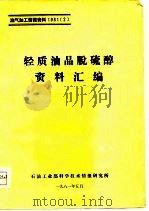 轻质油品脱硫醇资料汇编（ PDF版）