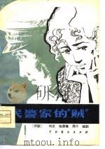 民警家的“贼”七场评剧（1981 PDF版）