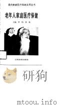 老年人家庭医疗保健（1995 PDF版）