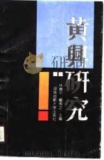 黄兴研究（1990 PDF版）