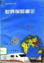 世界保险趣论（1994 PDF版）