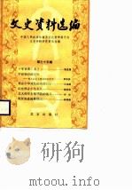 文史资料选编  第35辑（1988 PDF版）