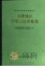 东濮地区早第三纪介形类（1989 PDF版）