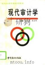 现代审计学（1993 PDF版）