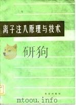 离子注入原理与技术（1982 PDF版）