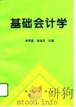 基础会计学 1996 PDF电子版封面 7116020888 李秀莲,杨海龙主编