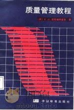 质量管理教程（1986 PDF版）