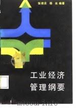 工业经济管理纲要（1988 PDF版）