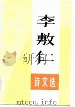 李敷仁诗文选（1984 PDF版）