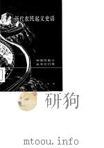 历代农民起义史话（1985 PDF版）