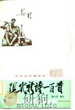 现代新诗一百首（1983 PDF版）