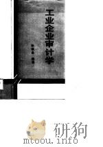 工业企业审计学（1988 PDF版）