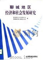 聊城地区经济和社会发展研究（1996 PDF版）