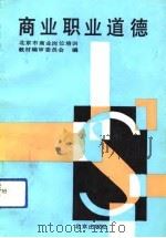 商业职业道德（1992 PDF版）