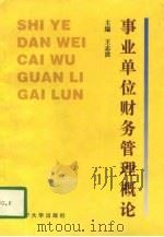 事业单位财务管理概论（1997 PDF版）