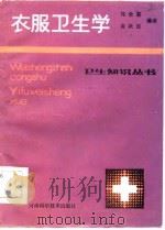 衣服卫生学（1984 PDF版）