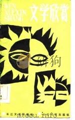 文学欣赏（1986 PDF版）
