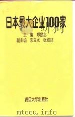 日本最大企业100家 1994 PDF电子版封面 7309014359 郑励志主编