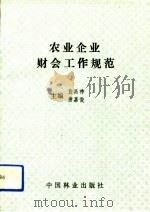 农业企业财会工作规范（1993 PDF版）