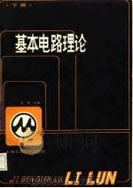 基本电路理论  下册（1987年01月第1版 PDF版）