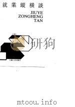 就业纵横谈（1991 PDF版）